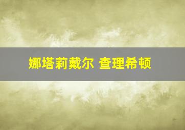 娜塔莉戴尔 查理希顿